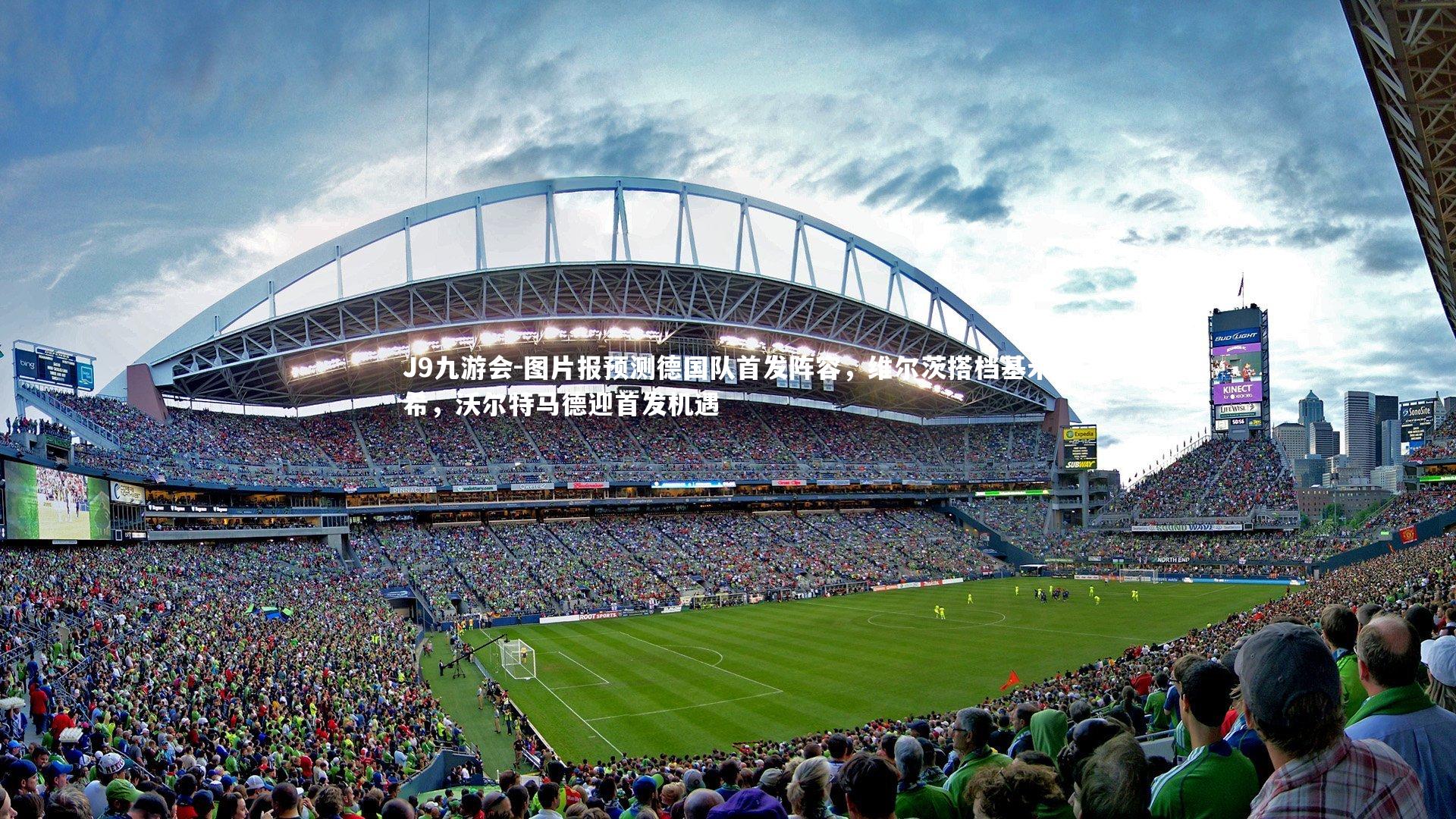 图片报预测德国队首发阵容，维尔茨搭档基米希，沃尔特马德迎首发机遇