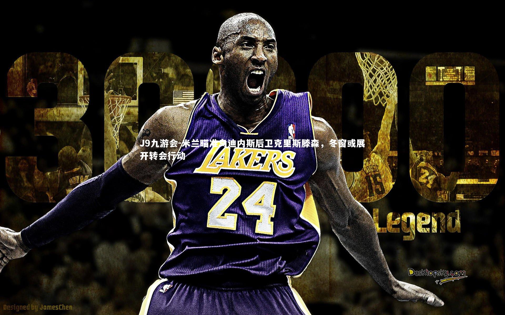 J9九游会-米兰瞄准乌迪内斯后卫克里斯滕森，冬窗或展开转会行动