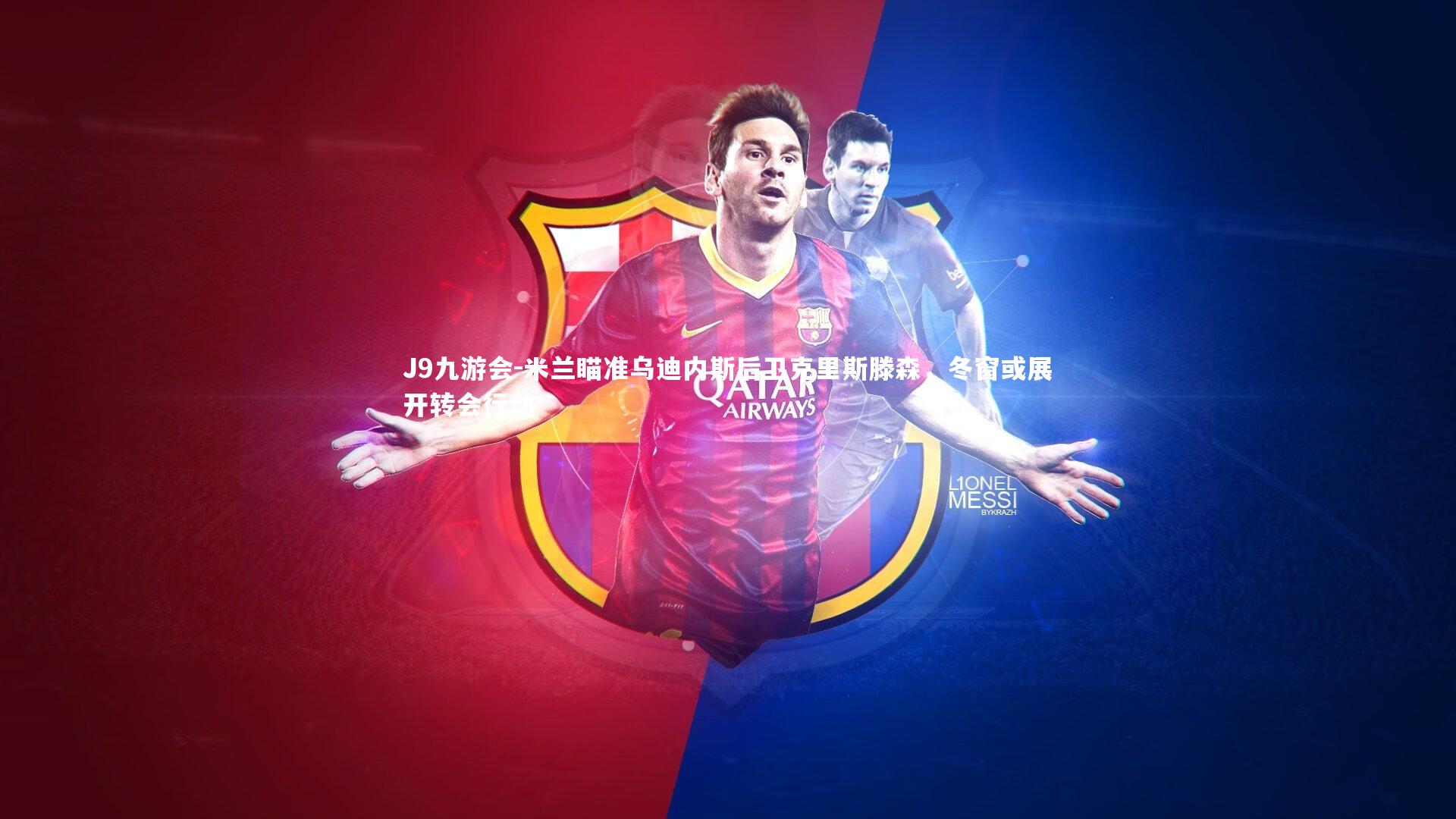 米兰瞄准乌迪内斯后卫克里斯滕森，冬窗或展开转会行动