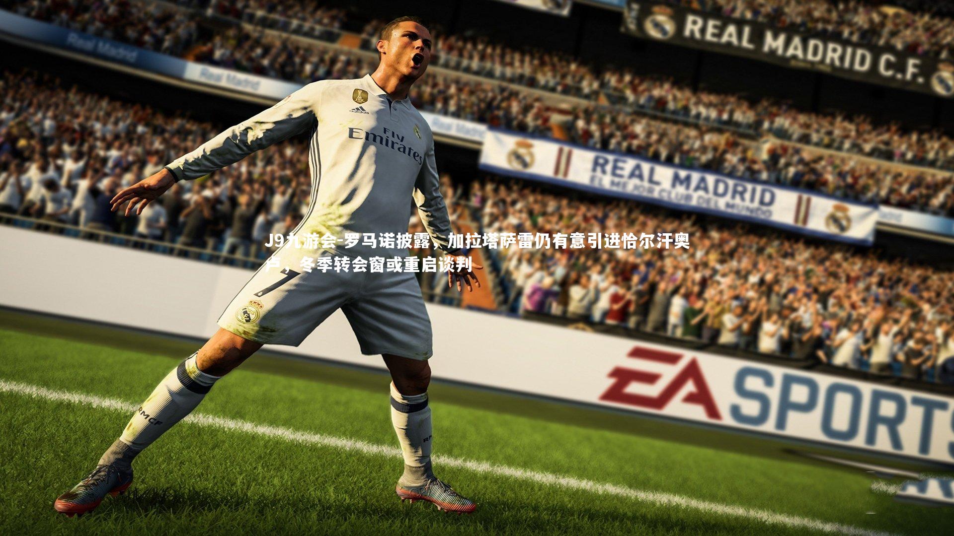 J9九游会-罗马诺披露，加拉塔萨雷仍有意引进恰尔汗奥卢，冬季转会窗或重启谈判